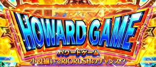 ハワードゲーム突入画面