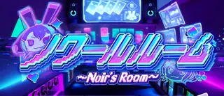 ノワールルー突入画面