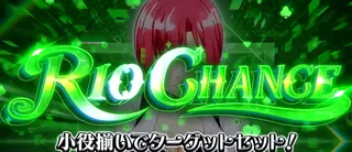 リオチャンス突入画面