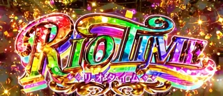リオタイム突入画面