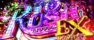 リオラッシュEX突入画面