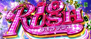 リオラッシュ突入画面