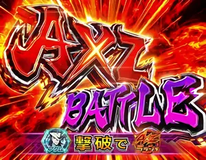 AXZ BATTLE突入画面