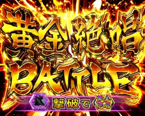 黄金絶唱BATTLE突入画面