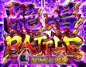 絶唱BATTLE突入画面