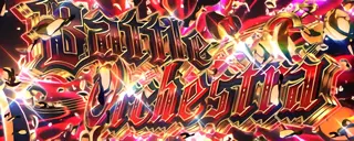 バトルオーケストラ突入画面