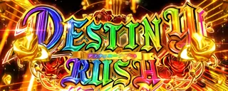 デスティニーラッシュ突入画面