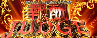 報酬ジャッジ突入画面