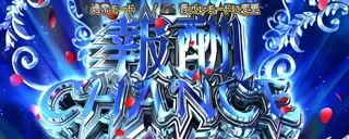 報酬チャンス突入画面