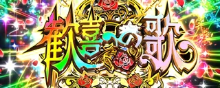 歓喜の歌突入画面