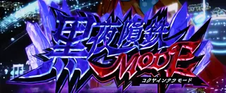 黒夜隕鉄モード突入画面