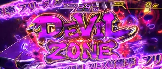 DEVIL ZONE突入画面