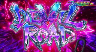 デビルロード突入画面