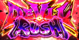 デビルラッシュ覚醒突入画面