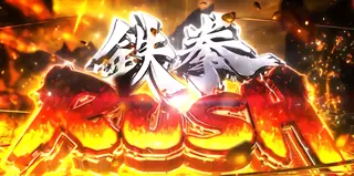 鉄拳ラッシュ突入画面