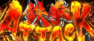 鉄拳アタック突入画面