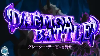 デーモンバトル突入画面