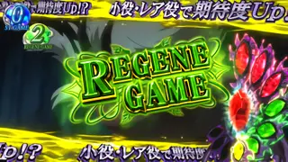 リジェネゲーム移行時の参考画像