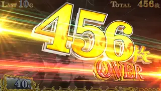 456枚OVER