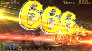 666枚OVER