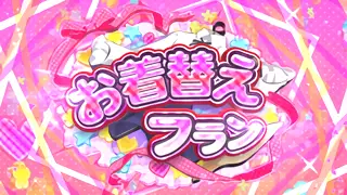 お着替えフラン突入画面