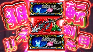転剣目狙えカットイン発生画面