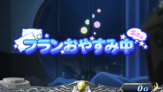 フランおやすみ中突入画面