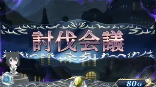 討伐会議ステージ移行画面