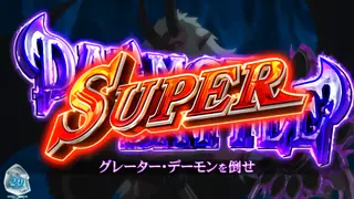 デーモンバトル SUPER
