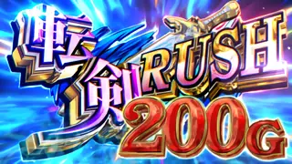 転剣RUSH SUPER