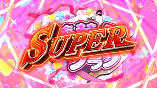 お着替えフラン SUPER