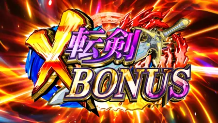 X転剣BONUS突入画面