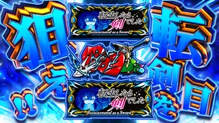 転剣目狙えカットイン発生画面