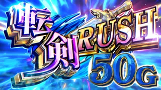 転剣RUSH突入画面