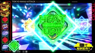 ヒートアップ突入画面