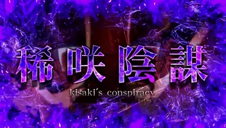 稀咲陰謀突入画面