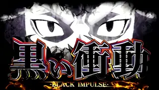 黒い衝動突入画面