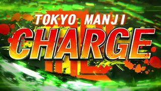 東卍チャージ突入画面
