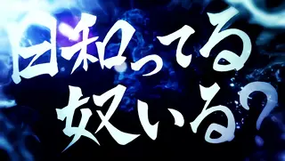 日和ってループ発生