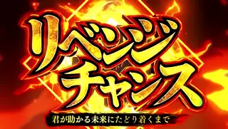 リベンジチャンス突入画面