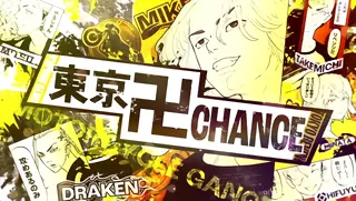 東卍チャンス突入画面
