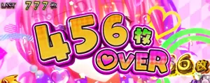 456枚OVER