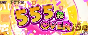 555枚OVER