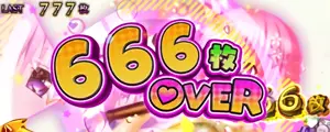 666枚OVER