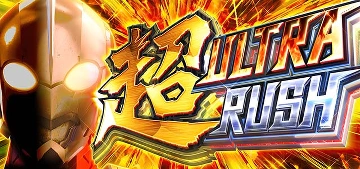 超ウルトララッシュ突入画面