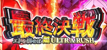 最終決戦突入画面