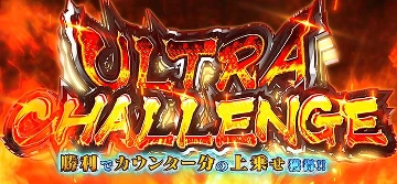 ウルトラチャレンジ突入画面