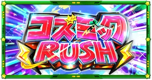 コズミックRUSH突入画面