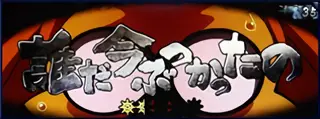誰だ今ぶつかったの