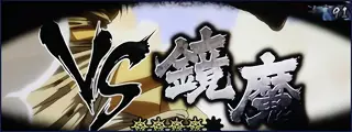 VS鏡魔